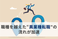 「異業種×異職種」転職が約4割、過去10年で最多に。職種を越えた“異業種転職”の流れが加速か