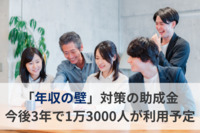 「年収の壁」対策の助成金、今後3年で1万3000人が利用予定　社員の中には制度への誤解も