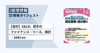 【会計】S&LB、貸手のファイナンス・リース、検討―ASBJ　旬刊『経理情報』2024年２月１日増大号（通巻No.1700）情報ダイジェスト／会計