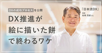 DXのプロが語る成功プロセス。「絵に描いた餅」でなぜ終わるのか？