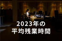 【平均残業時間】2023年は「21.9時間」で前回より0.3時間減。“時間外労働の上限規制”対策進む中、残業時間削減の進まない職種は？