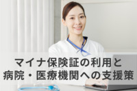 マイナ保険証の利用と病院・医療機関への支援策とは