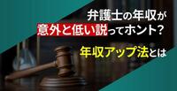 「弁護士の年収が意外と低い説」ってホント？年収アップ法とは