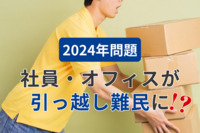 2024年問題で社員・オフィスが「引っ越し難民」に！？　国交省「年度末は避けて時期分散して」