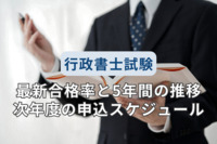 2023年度【行政書士試験】最新合格率と5年間の推移、次年度申込スケジュールなど