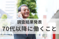 70代以降も働きたい人は“14.2％”。「モチベーション・リソース」がシニア世代の労働意欲に