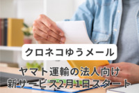 ヤマト運輸、法人向け新サービス「クロネコゆうメール」が2月1日スタート　日本郵便が配達
