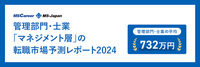 管理部門・士業「マネジメント層」の転職市場予測【2024】キャリアアドバイザーが解説