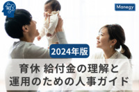 2024年版：育休 給付金の理解と運用のための人事ガイド