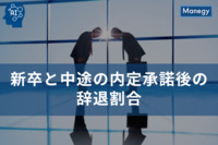 新卒と中途の内定承諾後の辞退割合：違いと対策