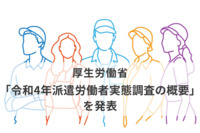 厚生労働省が「令和4年派遣労働者実態調査の概要」を発表！労働者派遣法改正の影響は？