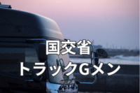 国交省トラックGメン、ヤマト運輸・王子マテリアに初の勧告　2か月で213件の法的措置