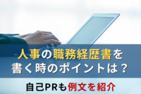 人事の職務経歴書を書く時のポイントは？自己PRも例文を紹介