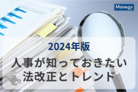 2024年版 | 人事が知っておきたい法改正とトレンドとは？