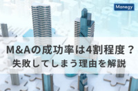 M&Aの成功率は4割程度？　買い手・売り手それぞれの立場からその理由を解説