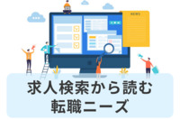 【求人検索から読む転職ニーズ】「副業」・「フルリモート」が上位。若手ハイクラス人材は「外資・商社・コンサル」に関心か