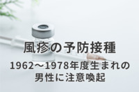 「おじさんは風しん対策して」厚労省が企業にも協力依頼　顧客や同僚に感染リスク、妊婦には特に危険