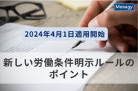 2024年4月1日に適用開始、新しい労働条件明示ルールのポイントとは？