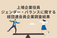 女性役員比率が高いのは「石油・石炭製品」～経団連「上場企業役員ジェンダー・バランスに関する経団連会員企業調査結果」～