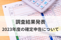 【2023年度の確定申告】会社員の約半数が「今年度も実施」、7割が期間中に完了予定。主に“医療費控除”や“ふるさと納税”を申告