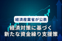 「経済対策に基づく新たな資金繰り支援策」を経済産業省が公表。“デフレ完全脱却”に向け創設