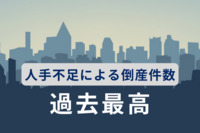 人手不足による倒産件数が過去最高に