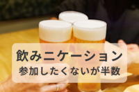 職場の「飲みニケーション」参加したくないが半数　コミュニケーションの機会をどう作るか