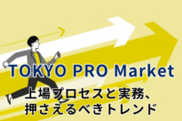 TOKYO PRO Market（東京プロマーケット）の上場プロセスと実務、押さえるべきトレンドとは