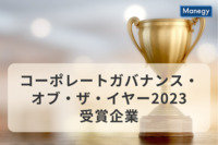 コーポレートガバナンス・オブ・ザ・イヤー2023受賞企業とその取り組み