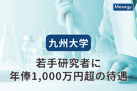 九州大学、若手研究者に年俸1,000万円超の待遇、人材獲得競争で