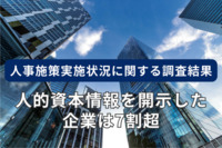 【大手企業の人的資本開示】約7割が「人事部のみ」で対応。経営方針や事業戦略と連動した人的資本開示の設計が課題か