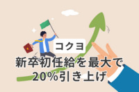 コクヨが新卒初任給を最大で20％引き上げ　早期にステップアップできる組織へ採用競争力を強化