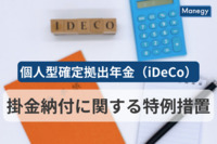 個人型確定拠出年金（iDeCo）の掛金納付に関する特例措置を解説