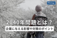 2040年問題とは？企業に与える影響や対策のポイントを解説