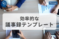 人事部門の成功の鍵: 効率的な議事録テンプレート