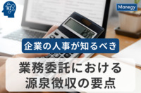 業務委託における源泉徴収の要点を把握：企業の人事が知るべきこと