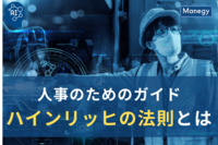 予防がカギ！ハインリッヒの法則とは - 人事のためのガイド