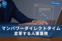 マンパワーダイレクトタイムで変革する人事業務