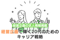 経営企画で輝く20代のためのキャリア戦略｜経営企画の求人情報掲載