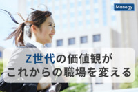 企業にとってもメリットがいろいろ、Z世代の価値観がこれからの職場を変える！