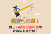 成功への道！難しい経営企画転職の攻略法を大公開！