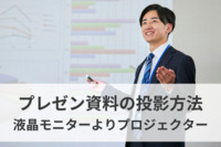 会議のプレゼン資料の投影方法は、液晶モニターよりプロジェクター　コミュニケーションが活性化