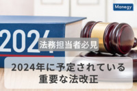 法務担当者必見、2024年に予定されている重要な法改正