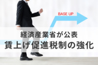 「賃上げ促進税制の強化」を経産省が公表。最大税額控除率を、大企業・中堅企業で35％、中小企業で45％にアップ