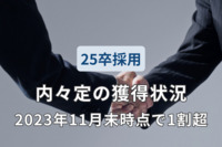 【25卒採用】「内々定率」は2023年11月末時点で1割超。8月までにインターンやオープン・カンパニーに参加した学生は9割に