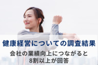 健康経営が会社の業績向上につながると8割以上が回答。メリットは「社員の働きやすい環境の整備」