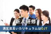 【新人研修】満足度高いカリキュラムは「OJT」で8割、“実践型カリキュラム”が人気か。新入社員が満足／不満だった点は？