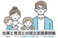 仕事と育児との両立支援事例集～男性の家事・育児の促進に向けて～