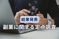 【社員の副業】“副業禁止”は古いのか？ 過去最多5割超の会社員が「副業意向あり」、 本業の満足度も影響