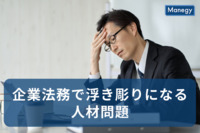 企業法務で浮き彫りになる人材問題、その課題と解決策を検証する